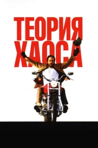 Теория хаоса 1 сезон