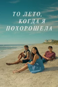 Этим летом я стала красивой 1-2 сезон
