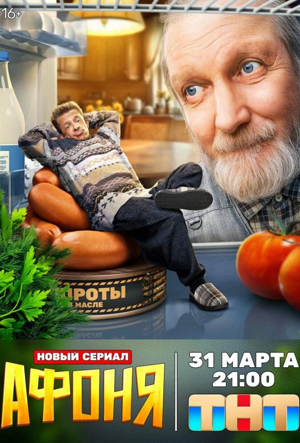 Афоня 1 сезон