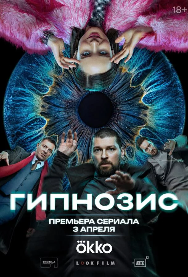 Гипнозис 1 сезон
