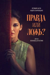 Правда или ложь? 