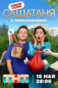СашаТаня 1-9 сезон